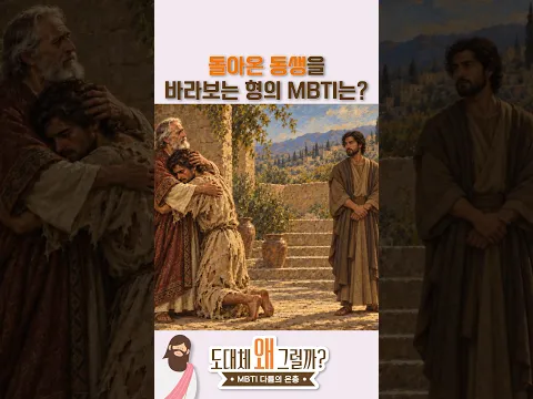 자유로운 영혼 VS 책임감 #MBTI #김재형베다 #다름의은총
