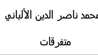 الترغيب في الصبر سيما لمن ابتلي في نفسه أو ماله وفضل البلاء والمرض والحمى الألباني 