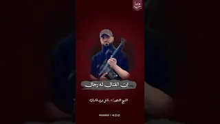 إن القتال له رجال د نائل بن غازي تقبله الله 