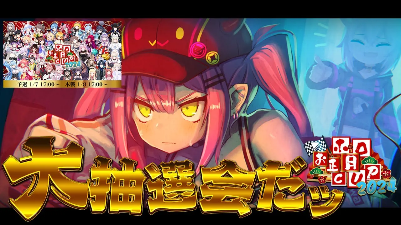 【 #ホロお正月CUP2024 】予選グループ分け抽選会&ルール説明会【常闇トワ & 猫又おかゆ/ホロライブ】