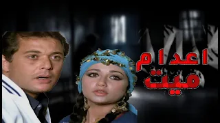 فيلم اعدام ميت بطولة محمود عبد العزيز يحيى الفخراني و بوسي Full HD 