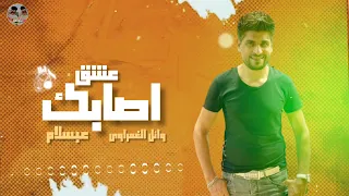 اصابك عشق وائل الغمراوي عبسلام احساس جامد من الغمرا 