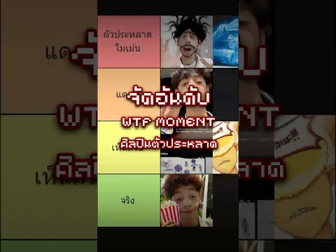 จัดอันดับ WTF Moment ของศิลปินตัวประหลาด