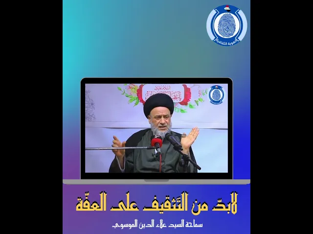 ⁣لابدّ من التثقيف على العفّة !🎤 سماحة السيّد علاء الموسويّ (حفظه الله). #سراج_المتقين