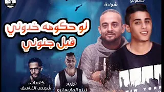 مهرجان لو حكومه خدوني قبل جنوني       تشكيل عصابى  شواحه و حلقولو   توزيع زيزو المايسترو           دندنها