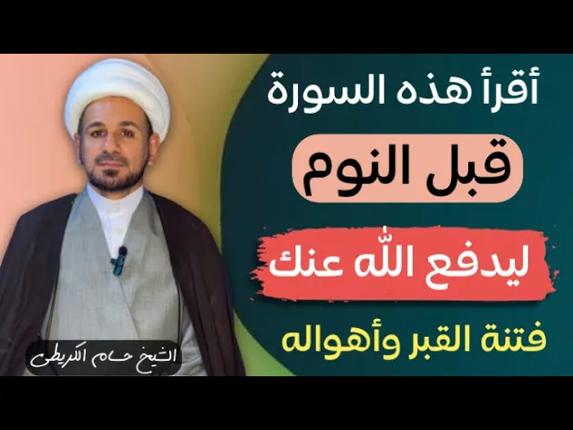 ⁣أقرأ هذه السورة ( قبل النوم ) ليدفع الله عنك فتنة القبر / كما ورد عن الامام الصادق ( عليه السلام )