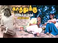 Lagu காதலுக்கு பள்ளிகூடம் | Kadhalukku Pallikoodam | Gramathu Dppankuthu | HQ Audio Song  #sakthistudio