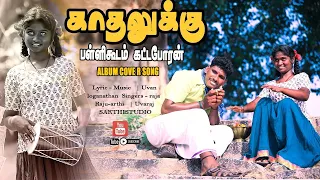  kadhalukku pallikoodam gramathu dppankuthu hq audio song sakthistudio