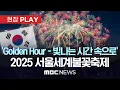 Download Lagu 'Golden Hour - 빛나는 시간 속으로' 2025 서울세계불꽃축제 - [현장PLAY] MBC뉴스 2025년 09월 27일