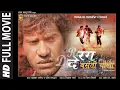 Lagu RANG DE BASANTI CHOLA [HD](BHOJPURI FULL MOVIE ) | रंग दे बसंती चोला : DINESH LAL YADAV | ANAARA