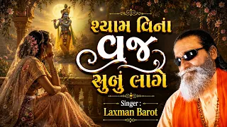 Shyam Vina Vraj Sunu Lage || Laxman Barot || Bhajan Santvani || Hit Gujarati Bhajan 2026