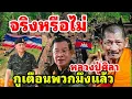 Lagu The prophecy of Luang Pu Sila has been revealed: Thai soldiers are only capable of defeating the ...