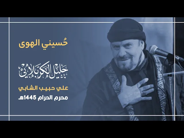 ⁣حسيني الهوى : جليل الكربلائي 1445هـ