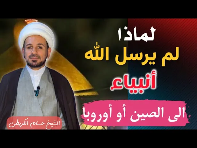 ⁣لماذا لم يرسل الله عزوجل أنيياء الى الصين أو أوروبا  ؟؟