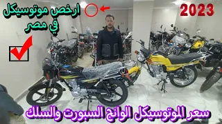 سعر ارخص موتوسيكل فى مصر وينج سبورت وسلك 