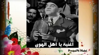 الاغنية النادرة يا اهل الهوى للمطرب محمد عبد المطلب   حفلة   مع موال الصبر دندنها