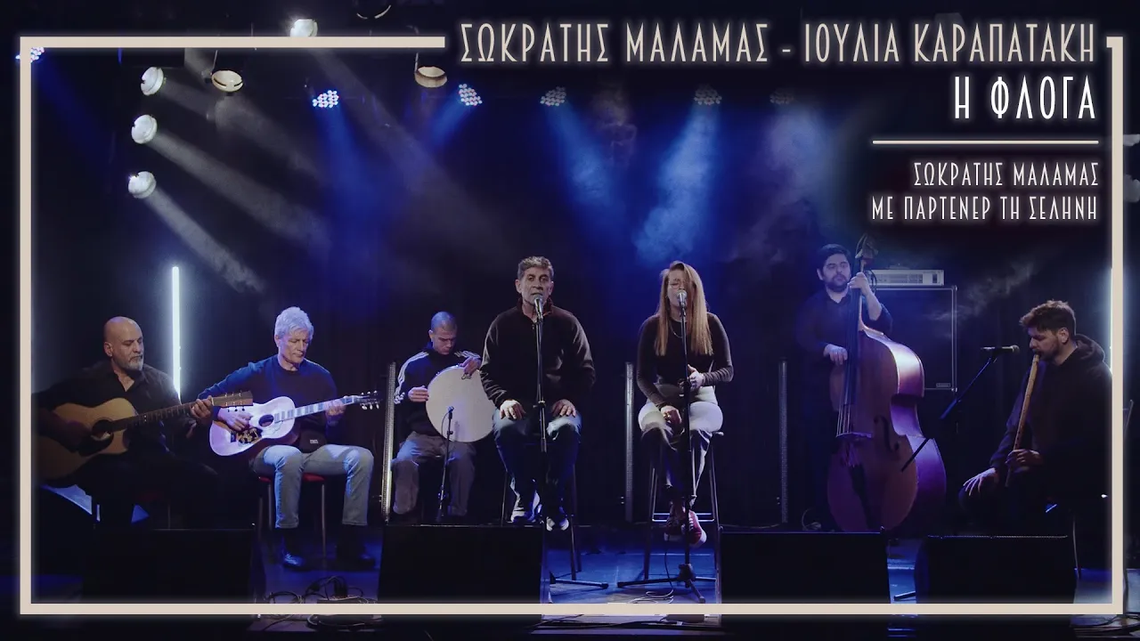Σωκράτης Μάλαμας - Ιουλία Καραπατάκη - Η Φλόγα | ΜΕ ΠΑΡΤΕΝΕΡ ΤΗ ΣΕΛΗΝΗ Σωκράτης Μάλαμας - Ιουλία Καραπατάκη - Η Φλόγα | ΜΕ ΠΑΡΤΕΝΕΡ ΤΗ ΣΕΛΗΝΗ