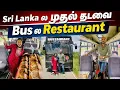 Lagu Sri Lanka 🇱🇰 ல first அ வந்த Bus Restaurant | கட்டாயம் try பண்ணுங்க 😍 | Bustaurant | Crazy Pair 