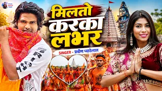 #Bolbam_Video मिलतो करका लभर प्रवीण प्यारेलाल का हिट #Bolbam Song 2026 Karka Lover #Pravin Pyarelal 