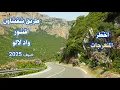 Download Lagu الطريق من شفشاون الى واد لاو  عبر أقشور صيف 2025 خطورة المنعرجات وجمال الطبيعة