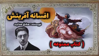 کتاب ممنوعه افسانه آفرینش 