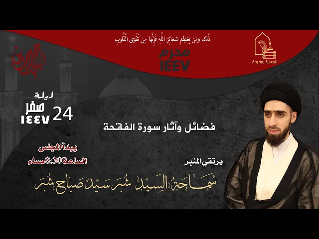 ⁣سماحة السيد شبر سيد صباح شبر - فضائل وآثار سورة الفاتحة - ليلة ٢٤ صفر ١٤٤٧هـ