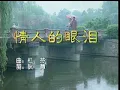 潘秀瓊 - 情人的眼淚