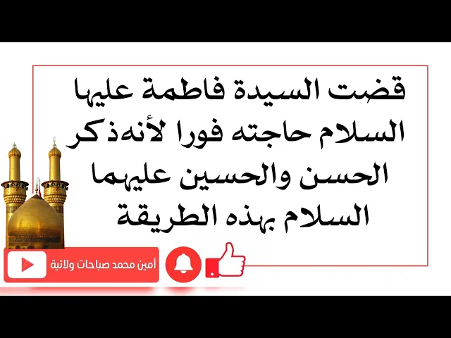 ⁣قضت السيدة فاطمة حاجته فورا لأنه ذكر الحسنين عليهما السلام بهذه الطريقة