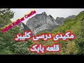 Lagu پارک جنگلی دیدنی وجذاب مکیدی دره سی و قلعه بابک کلیبر  Makidi Forest Park of Si-Kaliber Valley
