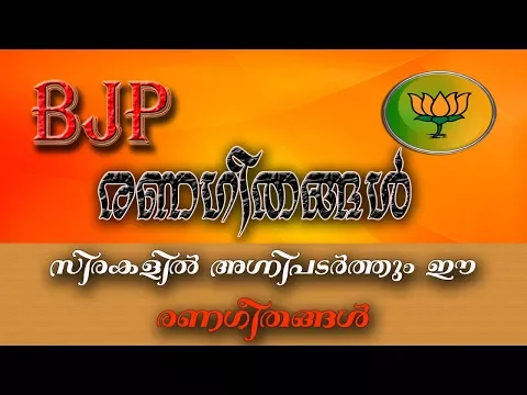 Download MP3 BJP രണഗീതങ്ങൾ | BJP Renageethangal | Best ever Malayalam BJP Songs | RSS Songs