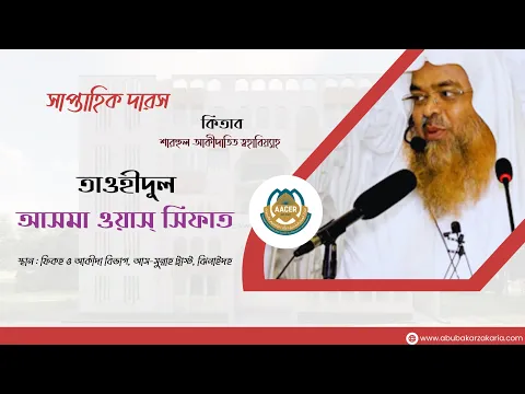 সাপ্তাহিক দারস..বিষয় : তাওহীদুল আসমা ওয়াস্ সিফাত কিতাব : শারহুল আকীদাতিত ত্বহাবিয়্যা