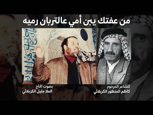 ⁣من عفتك يبن أمي | جليل الكربلائي | تراث المنبر مونتاج