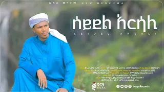 ሰይደል አርሳሊ | ማዲህ ጅላሉ አብሽሮ (አብዱ) | SEIDEL ARALI | NEW MENZUMA 2023