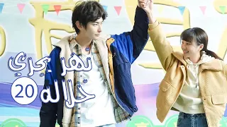 الحلقة 20 من المسلسل الرومانسي المدرسي نهـر يجـري خلالـه A River Runs Through It 