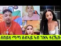 Lagu ሰበይቲ ጣጣ ሰብኣይ ኣብ ገዝኣ ተረኺቡ