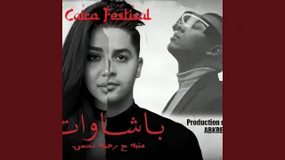                                       عنبه ورحمه محسن   باشاوات  دندنها