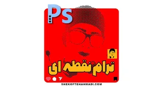 ترام نقطه ای دندنها