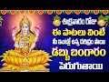 Download Lagu శుక్రవారం రోజు ఈ పాట వింటే మీ ఇంట్లో ఉన్న దరిద్రం పొయి డబ్బు బంగారం పెరుగుతాయి - DEVI VARALAKSHMI
