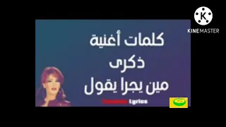 ذكرى محمد    من يجرأ يقول الاغنية التي اودت بحيات الراحلة اغنية مكتوبة دندنها