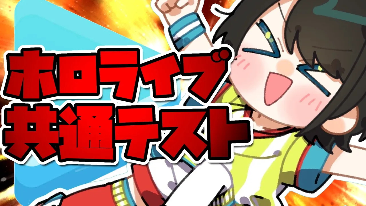 【#生スバル】ホロ共通テストするしゅばああああああああああああああああああああああああああああああああ！！！！【ホロライブ/大空スバル】