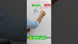 المشتقة الدالة الاسية الجزء الرابع ماكس بارتاج 