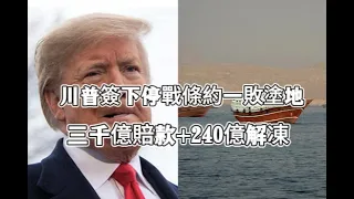 三千億賠款+240億解凍！特朗普主動投降認輸，簽下停戰條約，一敗塗地，這份條約堪稱美國喪權辱國協定
