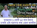 Download Lagu মাহেকত ১ কোটি ১৫ লাখ টকা দৰমহাৰ চাকৰি এৰি ব‍্যৱসায় কৰা এজন অসমীয়া॥লণ্ডনত হোটেল, ডিব্ৰুগড়ত Resort
