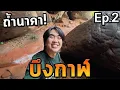 Download Lagu เที่ยวพิชิตถ้ำนาคา! บึงกาฬ Ep.2