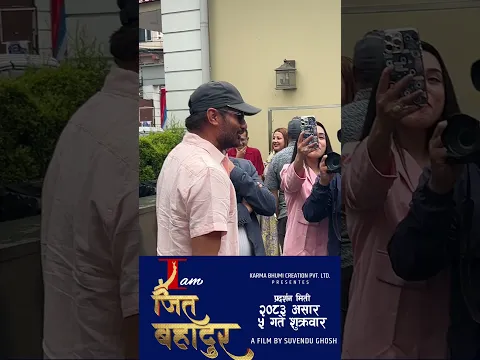 दर्शकलाई नाचेर देखाउदै नायक निखिल उप्रेती(i am जितबहादुर असार ५मा#comedy#drama)