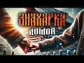 Download Lagu ЗНАХАРКА. ДОМОЙ | ДЕРЕВЕНСКАЯ ИСТОРИЯ