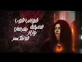 Mahib Sleat X @samartarikofficial - Harb Mosh 3adla - حرب مش عادلة - Mahib Sleat