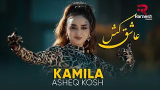 Asheq Kosh Kamila Камилла آهنگ جدید کامله عاشق کش 