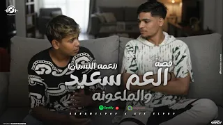 قصه   العم سعيد والملعونه    نعمة النسيان   كرم البوب   سيف البوب   توزيع البوب       دندنها