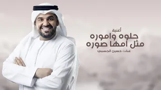حلوه واموره مثل امها صوره  حسين الجسمي        مجانيه بدون حقوق  دندنها